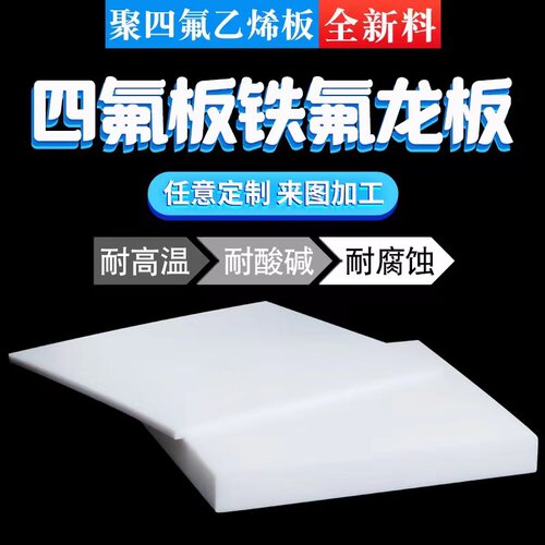 聚四氟乙烯板块四氟板特氟龙板耐高温耐腐蚀铁氟龙板PTFE板方形块