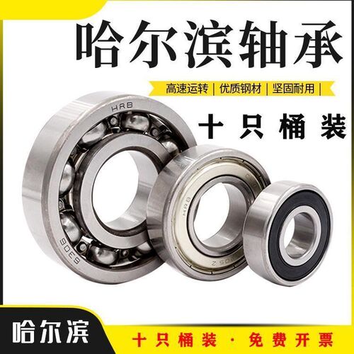 哈尔滨轴承6200 6201 6202 6203 6204 6205 6206 6207-2RS/ZZ