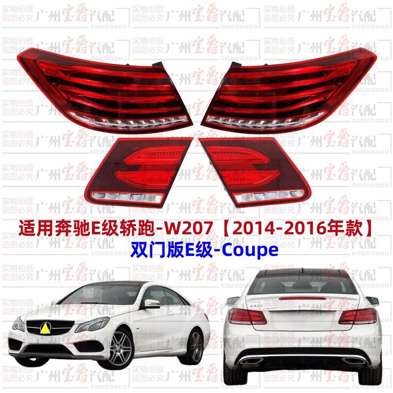 适用奔驰E级W207后尾灯E200后车灯E260刹车灯E320转向灯E350尾灯