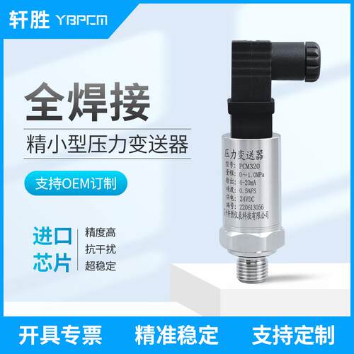 轩胜 PCM320 赫斯曼4-20mA/0-10V精巧型 高精度压力变送器 传感器