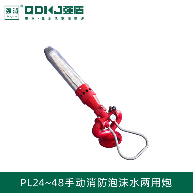 强盾科技 消防水炮/固定式消防泡沫炮/手动泡沫水两用炮图片