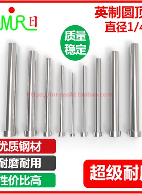 英制顶针 兼容DME圆顶针1/4 SKD61 单节/圆射梢 顶杆 模具顶针