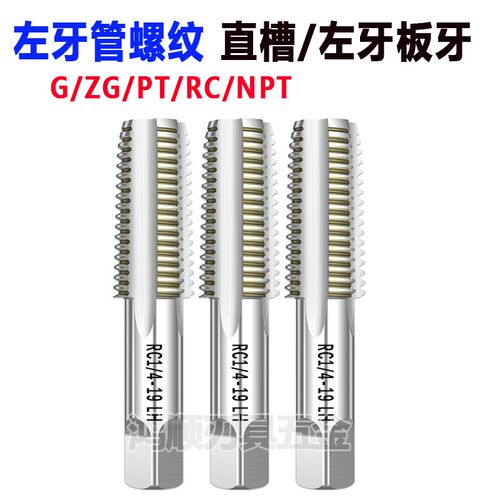 左牙直槽丝攻NPT PT RC ZG 1/4 1/8 3/8 1/2 1寸BSP BSPP反牙丝锥