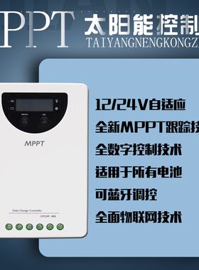 MPPT太阳能光伏板4G物联网充电控制器蓄锂电池12伏24V变压稳压器