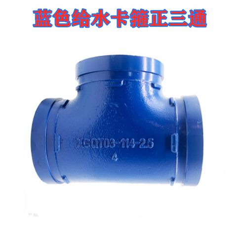 蓝色给水沟槽管件沟槽三通DN65-200给水管配件 蓝色管卡箍三通