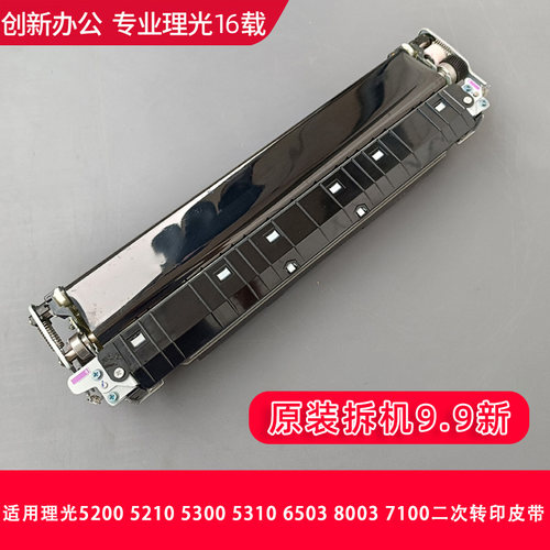 适用理光5200 5210 5300 5310 6503 8003 7100二次转印组件