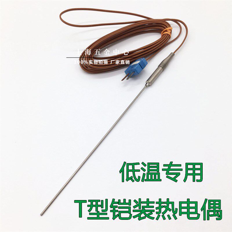 进口铠装热电偶T型温度传感器高精度T型针式可弯曲低温探头