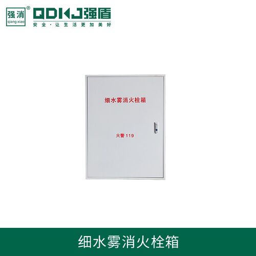 强盾科技消防灭火设备压细水雾灭火系统消防灭火栓箱除尘降温