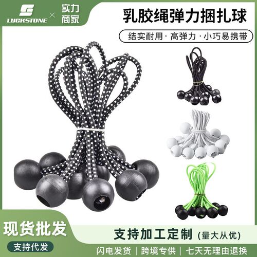 户外帐篷天幕乳胶绳弹力捆扎带 球型固定橡皮筋 框架防雨篷布球夹