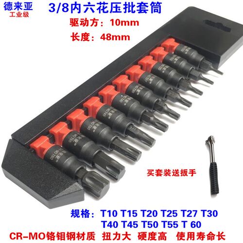 德来亚3/8内六花压批 梅花6角旋具套筒内六花压批套筒头T10-T60