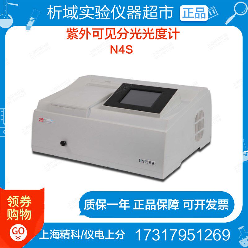 上海精科/仪电上分 N4S紫外可见分光光度计755B升级机光谱分析仪