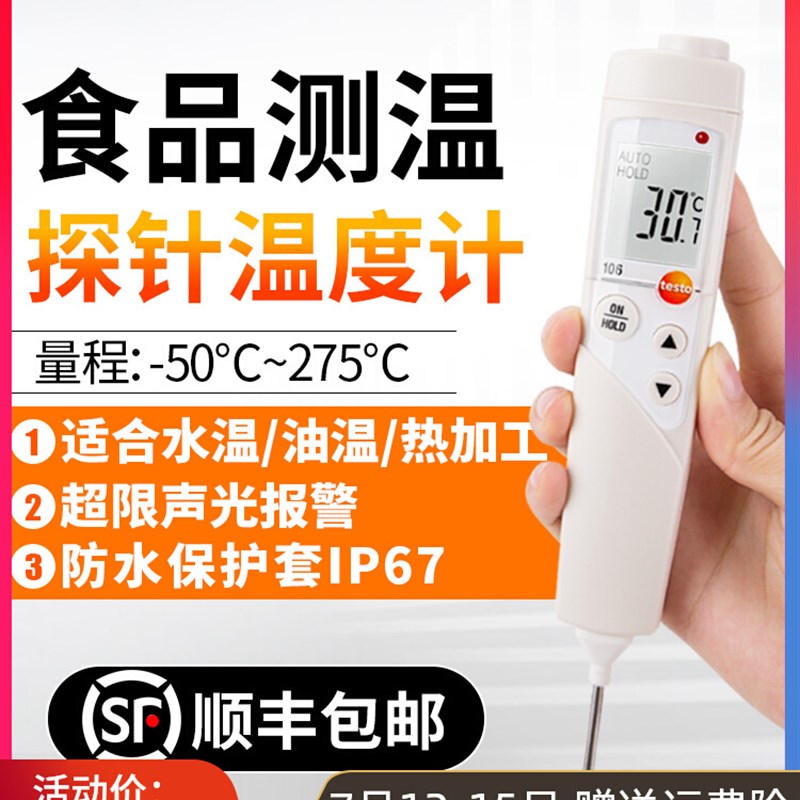德图testo106家用食品温度计水油温奶温餐饮烘焙测温仪探针高精度