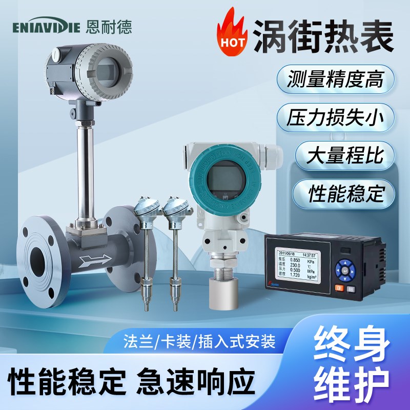 恩耐德气体液体涡街热量表锅炉蒸汽压缩空气高温高压高精度流量计