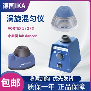 IKA艾卡VORTEX1/2天才涡旋混匀仪实验室小型漩涡混匀器圆周振荡