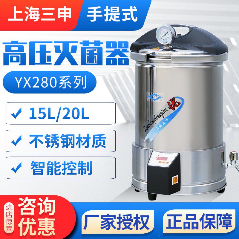 上海三申 YX280/15/20/YX280B手提式压力蒸汽灭菌器消毒灭菌锅