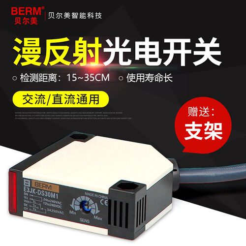 贝尔美 E3JK-DS30M1漫反射光电开关感应器 交直流通用 24v 220v