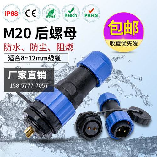 防水航空插头连接器公母后螺母SP20接头2-3-4-5-7-9-10-12芯IP68
