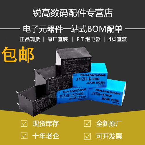 FT继电器JY24H-K JY12H-K JY5H-K JV24S-KT JV12S-KTJV5S 4脚直流