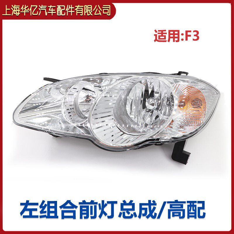 适用比亚迪F3大灯总成F3R组合大灯照明灯近光灯远光灯转向灯原装
