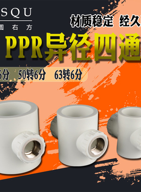 PPR异径四通40/50/63转6分内丝四通接头DN20内牙十字变径管件配件