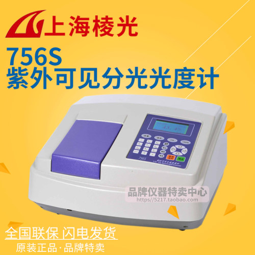 上海棱光 756S紫外可见分光光度计 190-1100nm LCD显示屏