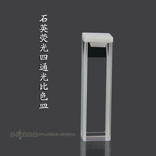 石英荧光四面透光比色皿 光程10mm狭缝1-4mm 半微量透紫外光学皿