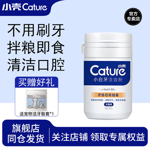 小壳宠物狗狗猫咪洁牙粉口腔清洁