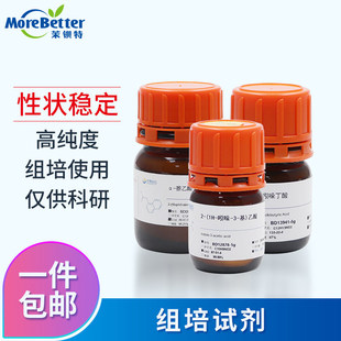 组培试剂 化工试剂 99% 高纯度 科研 研发 NAA IAA IBA 6BA KT