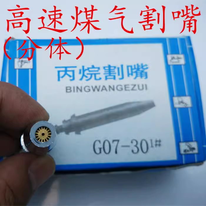 高速分体煤气割嘴30型1