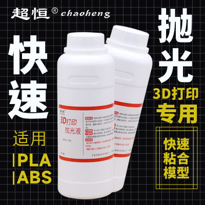 超恒3D打印抛光液PLA/ABS