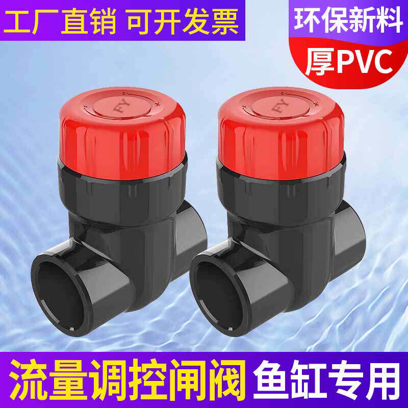 UPVC闸阀鱼缸微调阀流量