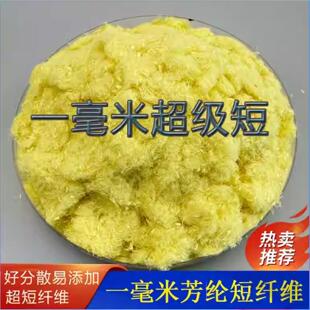 芳纶短切纤维 杜邦Kevlar耐磨耐高温纤维 混凝土抗裂密封材料加工