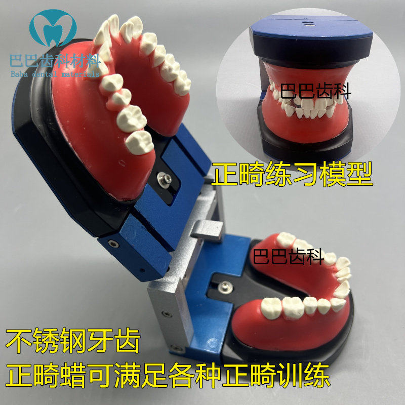 牙科正畸训练模拟操作模