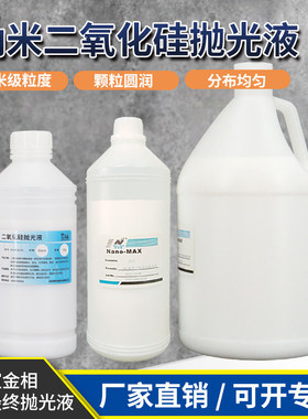 金相抛光液0.05微米50纳米ops硅溶NanoMAX二氧化硅抛光液震动抛光