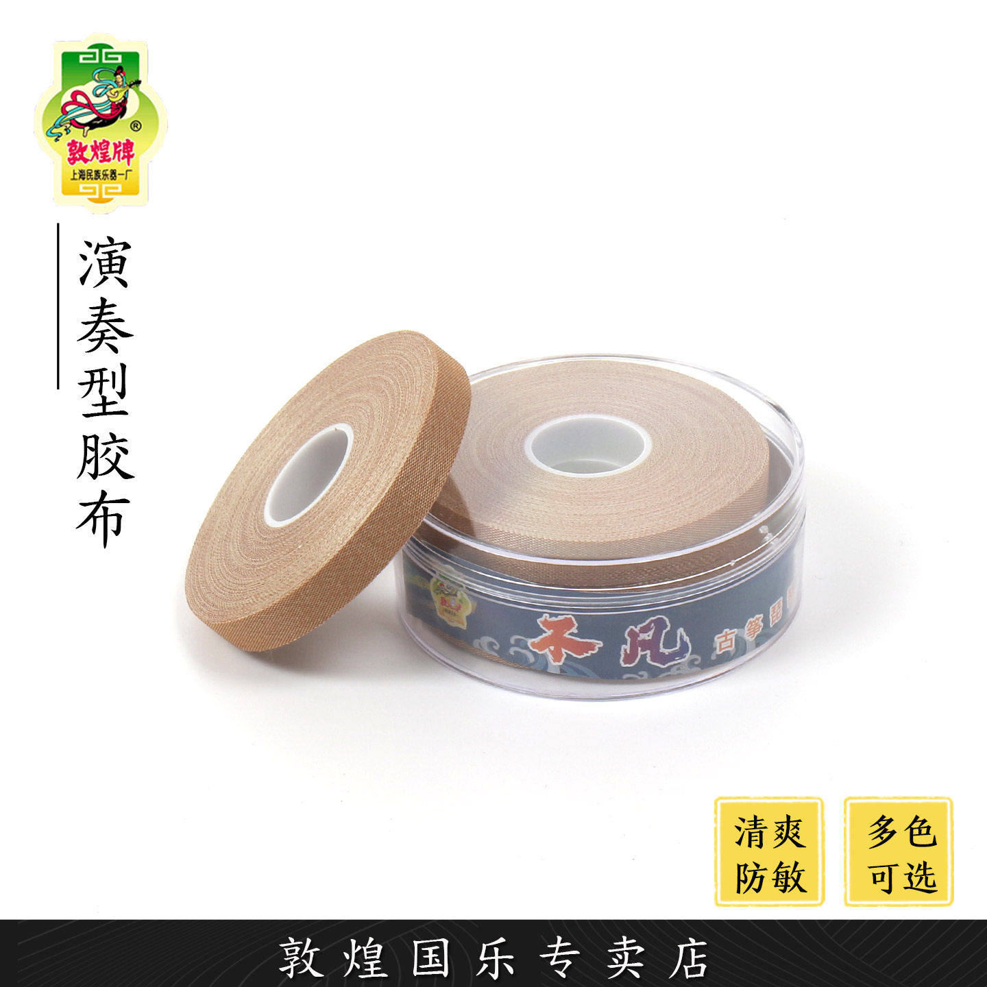 敦煌牌乐器胶布不凡清爽