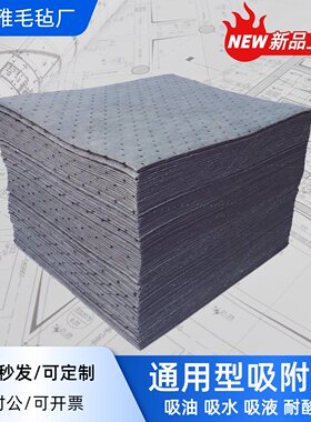 工业吸液棉片 危险品吸附棉 化学品吸酸棉 灰色吸液垫