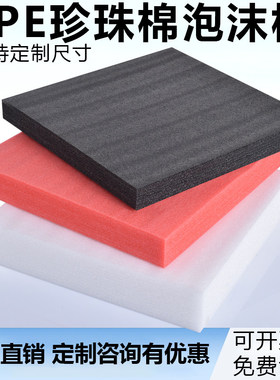 epe珍珠棉高密度泡沫板材包装定制防震防碎打包填充垫板黑红白色