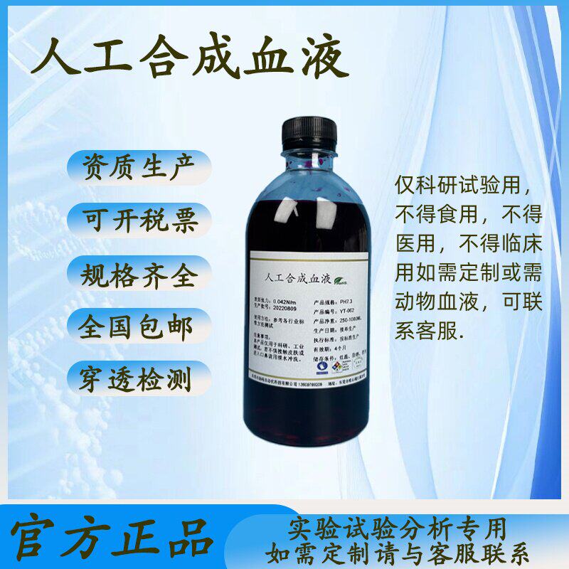 人工合成血液YY0469标准