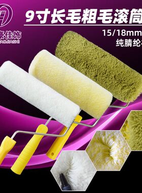 华德豪佳饰9寸长毛油漆滚筒刷外墙专用涂料刷乳胶漆粗毛刷墙滚筒