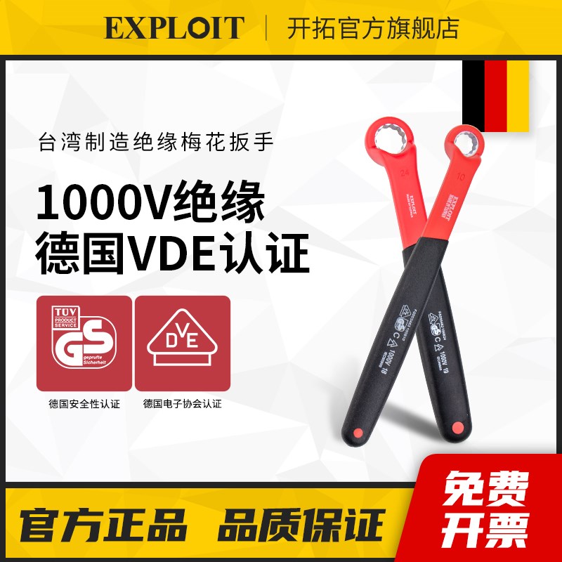 开拓VDE认证台湾制造1000V绝缘梅花扳手新能源电动汽车维修工具