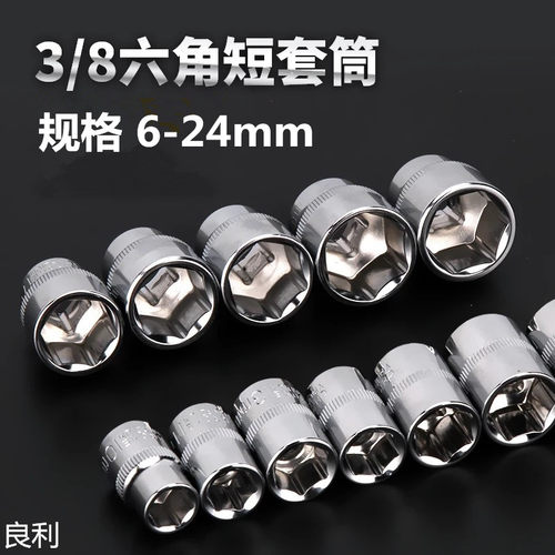 3/8六角套筒 中飞棘轮扳手套筒套装 手动套筒扳手汽修五金工具