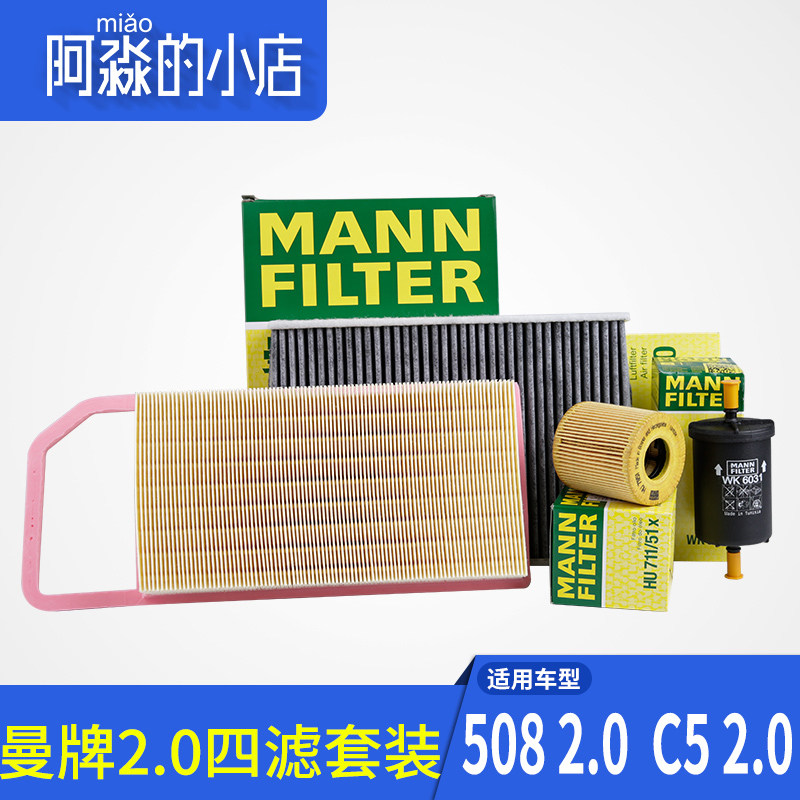 适配标致508雪铁龙C5机油格汽油滤清器空调空气滤芯曼牌套装 2.0