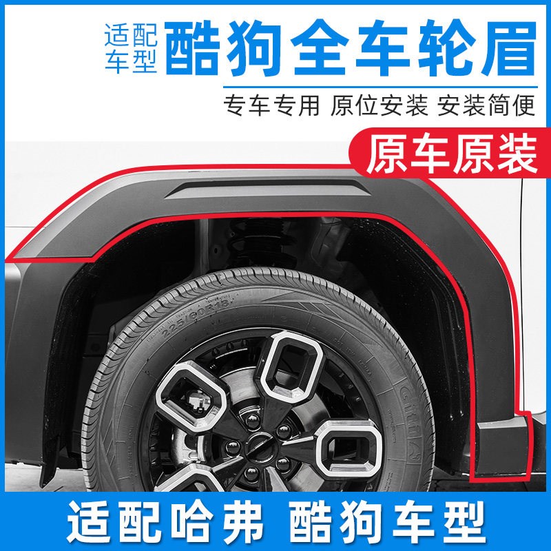 适用于哈弗大狗酷狗轮眉前后左右保险杠包围哈佛车门防擦胶条配件