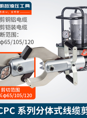 分体式电动液压电缆剪线缆剪 CPC-65C 105C 120C 切断剪刀 断线钳