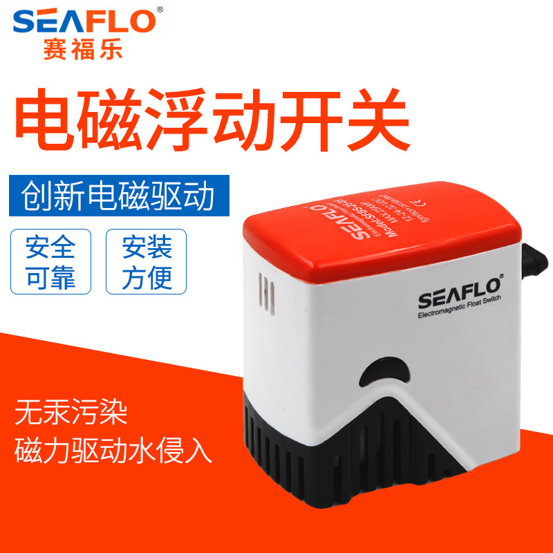 SEAFLO电磁浮动开关水流自动断电源控制感应器潜水泵小抽水泵舱底