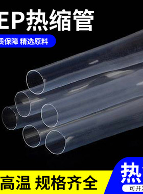 FEP热缩管 超薄透明耐腐蚀耐磨耐高温200度氟塑管F46四氟热缩套管