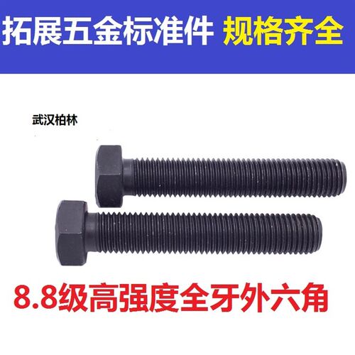 加长8.8级高强度发黑全牙外六角螺丝GB5783螺栓M12M14M16*90 -200