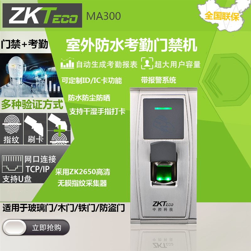 中控MA300金属户外防水指纹门禁 室外防晒指纹门禁锁 指纹考勤机