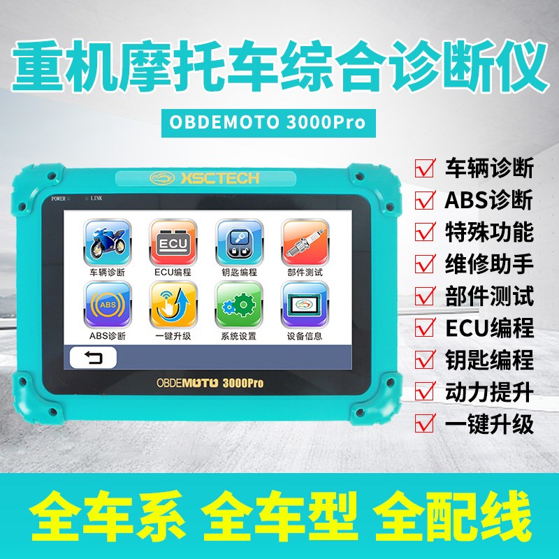 MST3000Pro重型机车电喷摩托车检测仪全车系大排量小排量哈雷宝马
