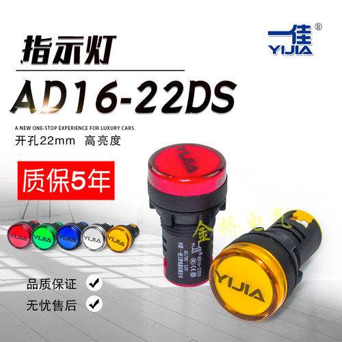 一佳AD16-22DS红绿黄工作电源22mm信号灯LED指示灯12 24 220 380V